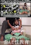 超 破壊版 献上アイドル　歪んだ性教育