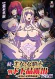 続・王女＆女騎士Wド下品露出 完全版 恥辱の見世物奴