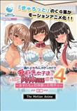 僕のデカちんがきっかけでイケイケ巨乳女子達とまさかの肉体関係にっ！！4 ～女子たちの初体験のお相手は～ The Motion Anime 前編
