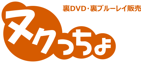 裏dvd Bd ヌクっちょ